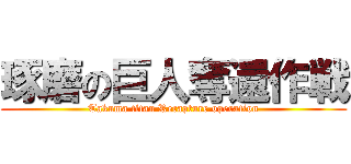琢磨の巨人奪還作戦 (Takuma titan Recapture operation)