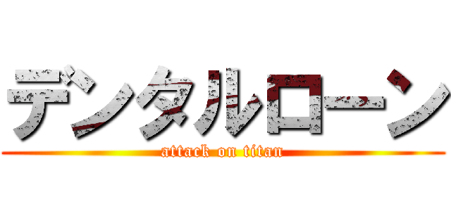 デンタルローン (attack on titan)