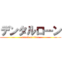 デンタルローン (attack on titan)