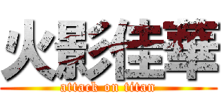 火影佳華 (attack on titan)