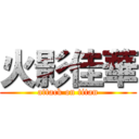 火影佳華 (attack on titan)