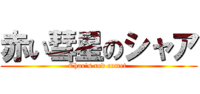 赤い彗星のシャア (Char\'s red comet )