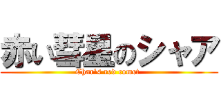 赤い彗星のシャア (Char\'s red comet )