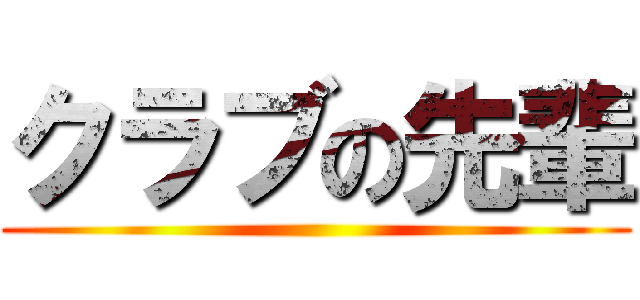 クラブの先輩 ()