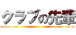クラブの先輩 ()