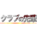 クラブの先輩 ()