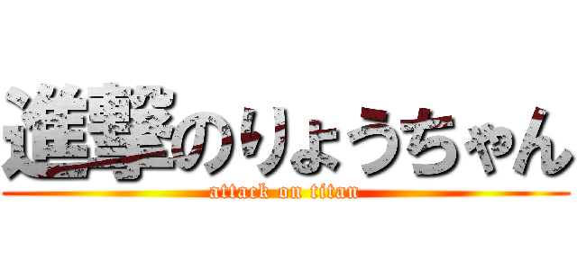 進撃のりょうちゃん (attack on titan)