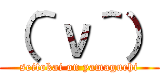 （＾ν＾） (seitokai on yamaguchi)