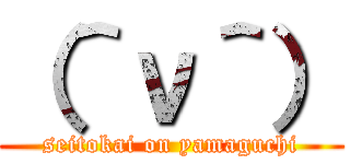 （＾ν＾） (seitokai on yamaguchi)