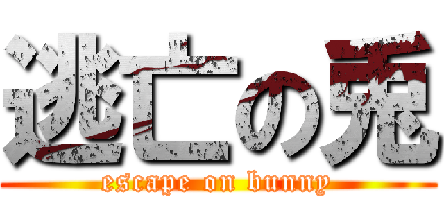 逃亡の兎 (escape on bunny)
