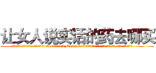 让女人说实话的药去哪买 (让女人说实话的药去哪买【电.话156x1318x7580-Q1991936399鑫宏药业】我们做的是长期生意,靠的是老客户长期支持
参考消息网2月20日报道 韩媒称，“剩女多、离婚率高的城市，房价一定会上涨。”这是中国经济学家金岩石2016年12月参加在上海举行的房地产相关论坛时说的话。
)