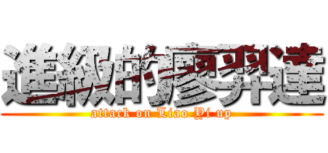 進級的廖羿達 (attack on Liao Yi up)