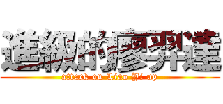 進級的廖羿達 (attack on Liao Yi up)