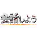 会話しよう (attack on titan)