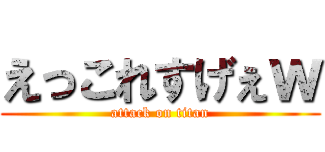えっこれすげぇｗ (attack on titan)