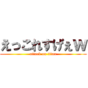 えっこれすげぇｗ (attack on titan)