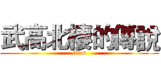 武高北棲的傳說 (idiot)