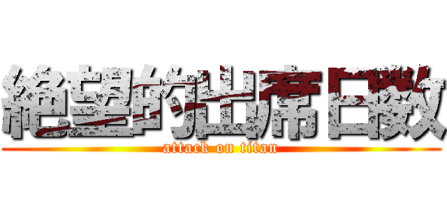絶望的出席日数 (attack on titan)