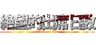 絶望的出席日数 (attack on titan)
