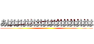あははははははははははははは (や)