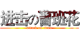 进击の曹班花 (attack on titan)