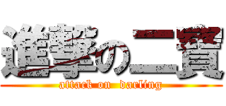 進撃の二寶 (attack on  darling)