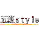 五班ｓｔｙｌｅ (attack on class five)