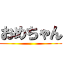 おめちゃん ()