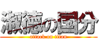 淑徳の国分 (attack on titan)