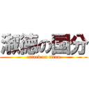 淑徳の国分 (attack on titan)