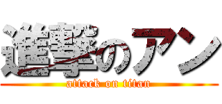 進撃のアン (attack on titan)