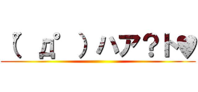 （°д°）ハア？ト♥ ()