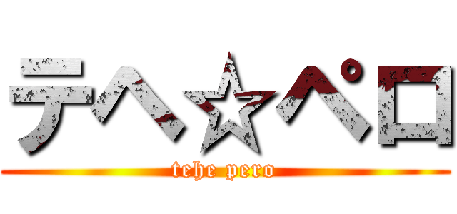 テヘ☆ペロ (tehe pero)
