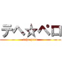 テヘ☆ペロ (tehe pero)