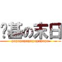 搞基の末日 (papapapapapapapapa)