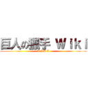 巨人の獵手 Ｗｉｋｉ (W I K I )