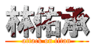 林佑承 (attack on titan)