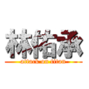 林佑承 (attack on titan)