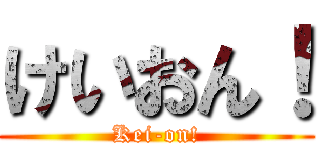 けいおん！ (Kei-on!)