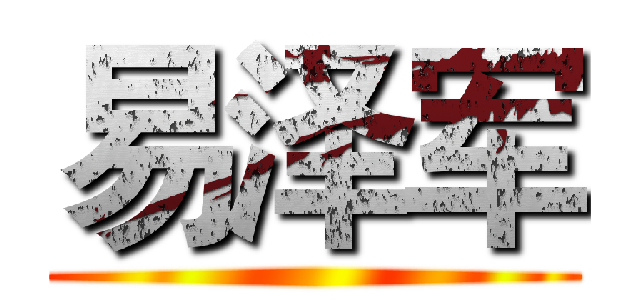 易泽军 ()
