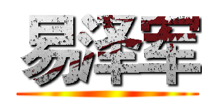 易泽军 ()
