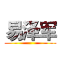 易泽军 ()