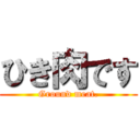 ひき肉です (Ground meat.)