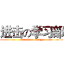 进击の学习部 (attack on study)