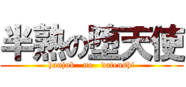 半熟の堕天使 (hanjuk   no   datenshi)