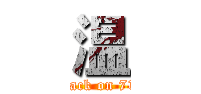 温 (attack on 712)
