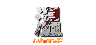 温 (attack on 712)