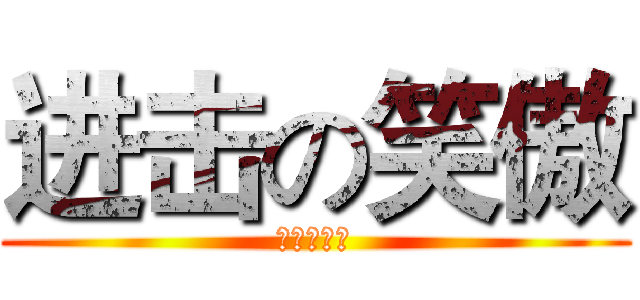 进击の笑傲 (笑傲沒丁丁)