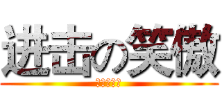 进击の笑傲 (笑傲沒丁丁)