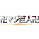 卍マジ巨人卍 (mazimanzi)